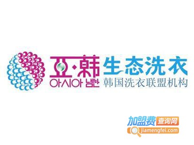 亚韩生态干洗加盟费