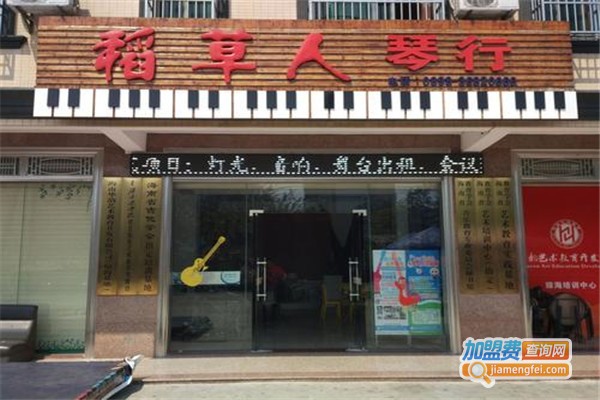 稻草人琴行加盟费