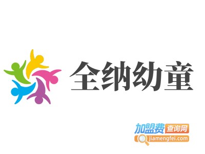 全纳幼童加盟费