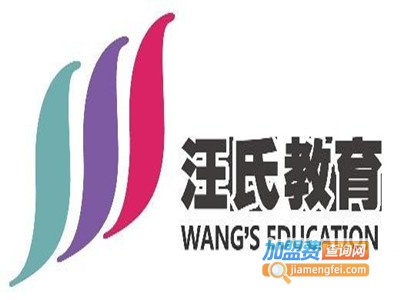 汪氏教育加盟费