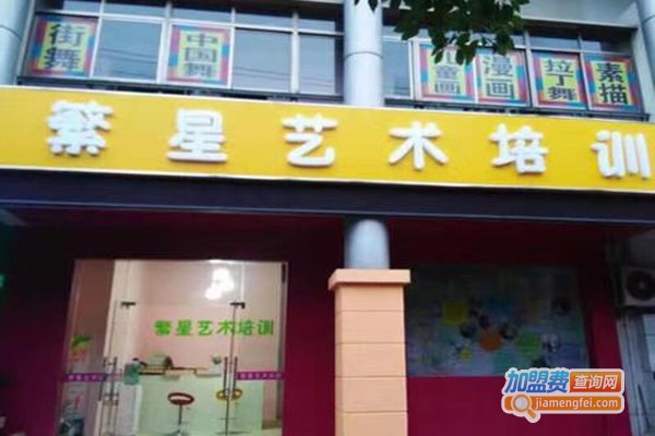 繁星艺术培训中心加盟费
