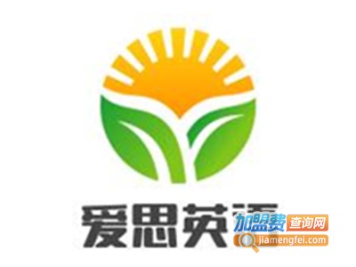 爱思英语加盟