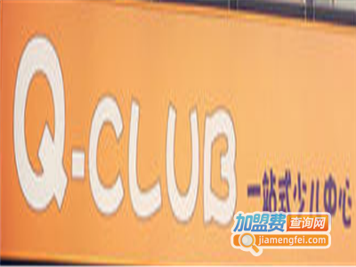 Q-CLUB少儿托管加盟电话