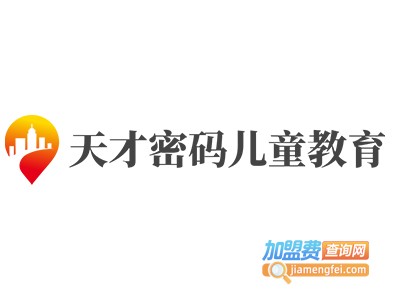 天才密码儿童教育加盟费