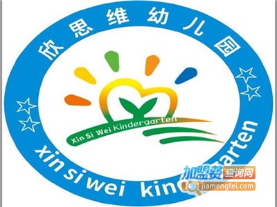 欣思维幼儿园加盟费