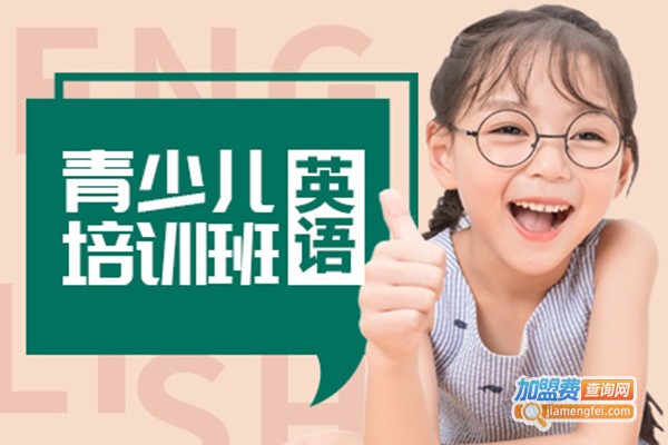 零基础少儿英语加盟门店