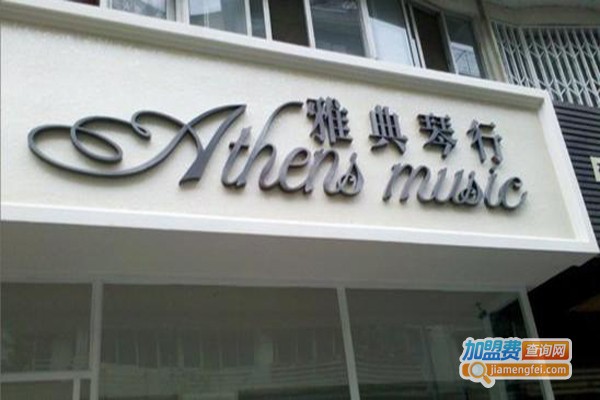 雅典琴行加盟费