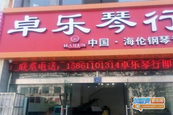 卓乐琴行