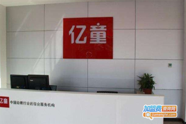 亿童文教加盟门店