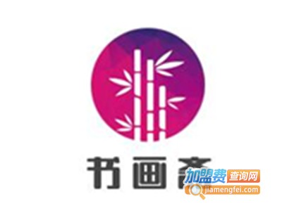 书画斋加盟费