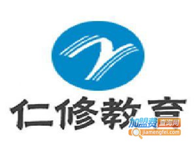 仁修教育加盟费