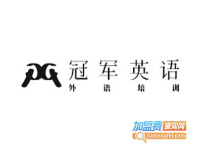 冠军英语加盟费