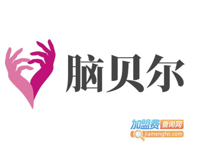 脑贝尔加盟费