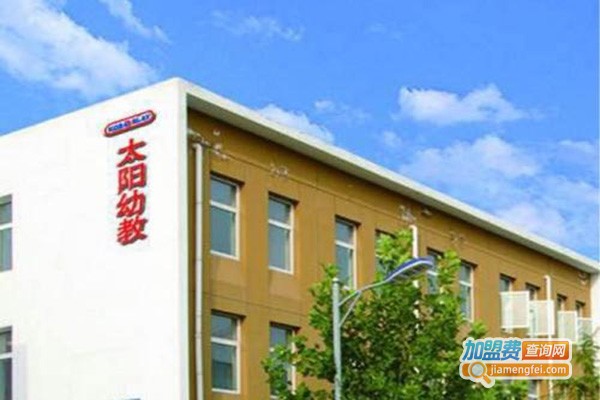 太阳幼教加盟门店