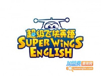 超级飞侠英语加盟电话