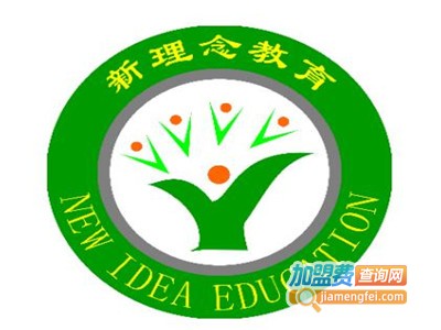 新理念教育加盟费