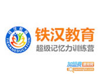 铁汉教育加盟费