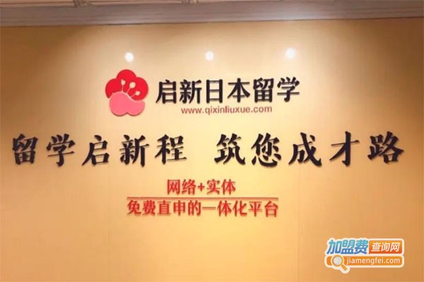 启新留学