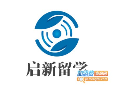 启新留学加盟费