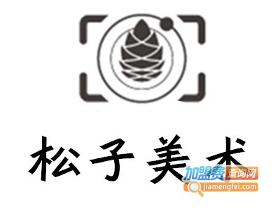 松子美术加盟费