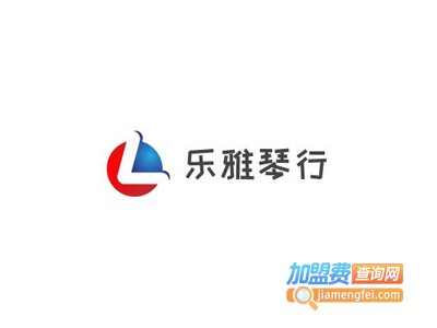 乐雅琴行加盟费