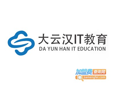 大云汉IT教育加盟费