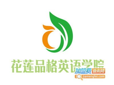 花莲品格英语学院加盟费