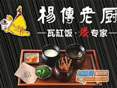 杨传老厨瓦缸小吃加盟电话
