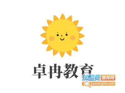 卓冉教育加盟费