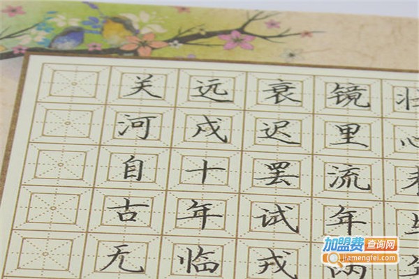回宫六点书法加盟费