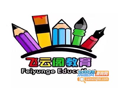 飞云阁教育加盟费
