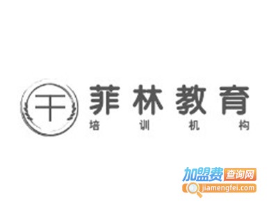 菲林教育加盟费