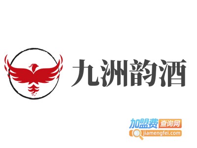 九洲韵酒加盟电话