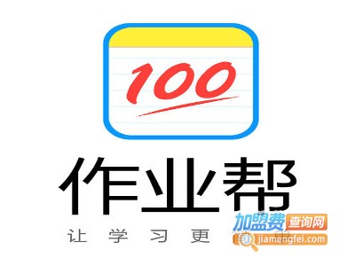 100作业帮加盟电话