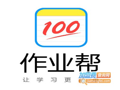 100作业帮加盟费