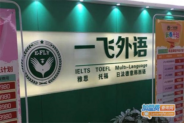 一飞外语加盟费