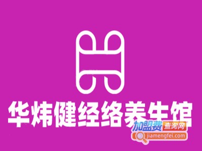 华炜健经络养生馆加盟费