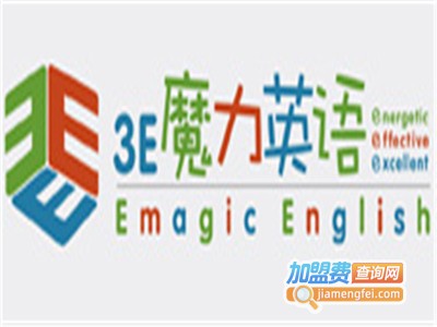 3E魔力英语加盟电话