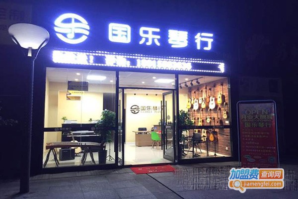 国乐琴行