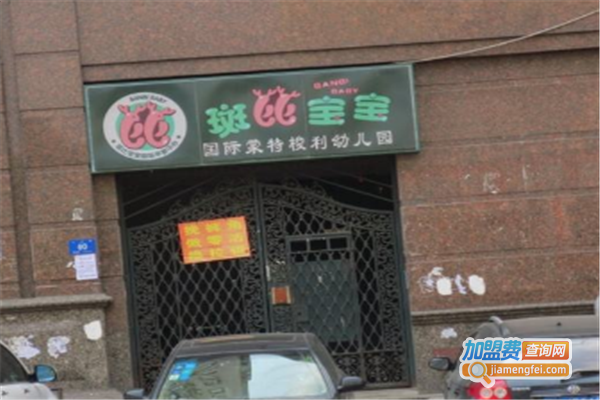 斑比宝宝幼儿园加盟费