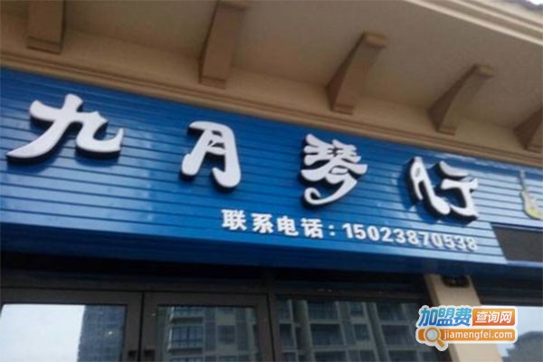 九月琴行