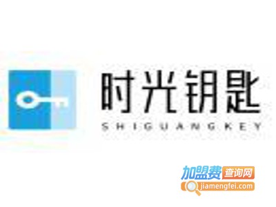 时光钥匙加盟费