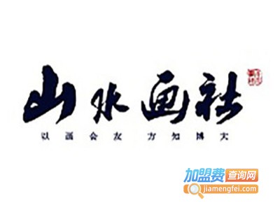 山水画社加盟费