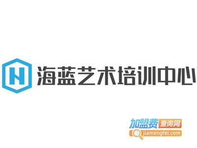 海蓝艺术培训中心加盟费