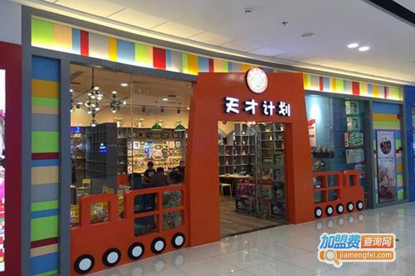 天才计划创意空间加盟门店