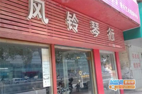风铃琴行