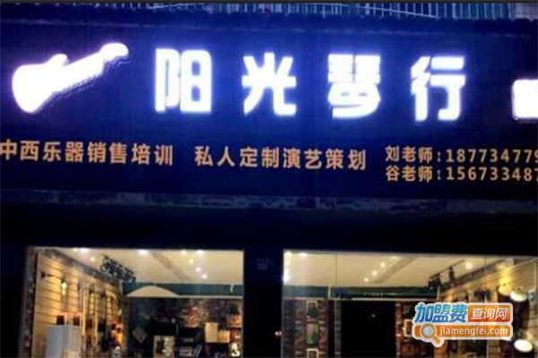 阳光琴行
