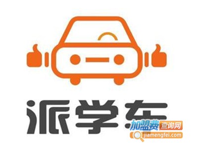 派学车自营连锁驾校加盟费
