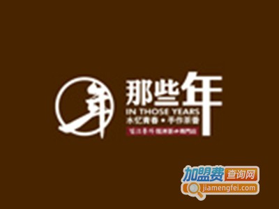 那些年茶饮加盟电话