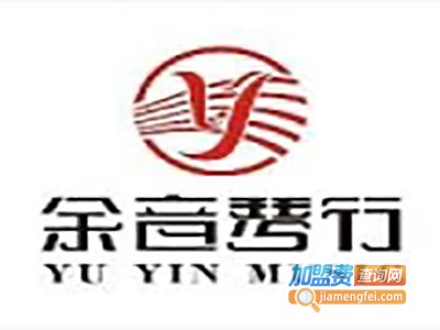 余音琴行加盟费
